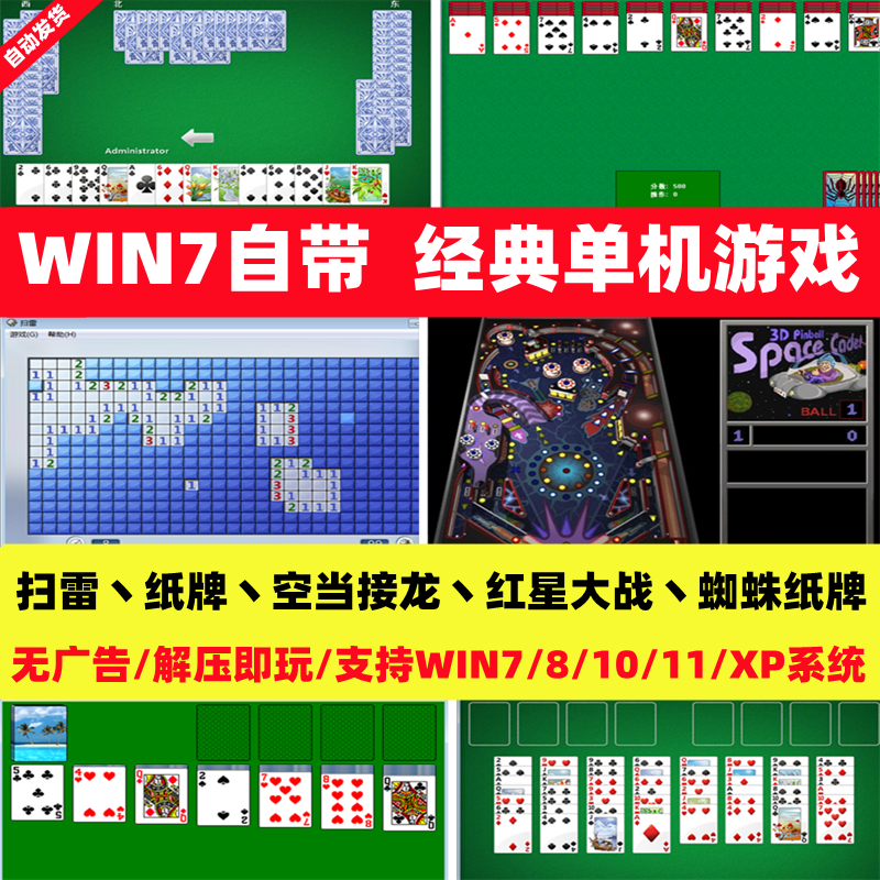 经典扫雷蜘蛛纸牌空当接龙win7电脑自带小游戏支持全屏win8/10/11