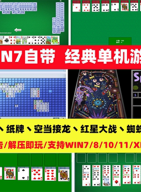 经典扫雷蜘蛛纸牌空当接龙win7电脑自带小游戏支持全屏win8/10/11