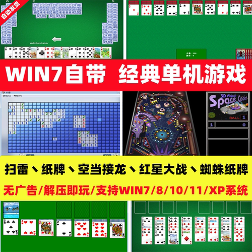 经典扫雷蜘蛛纸牌空当接龙win7电脑自带小游戏支持全屏win8/10/11-封面