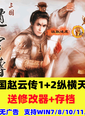 三国赵云传1+2纵横天下中文版 PC电脑单机游戏 ARPG送修改器存档