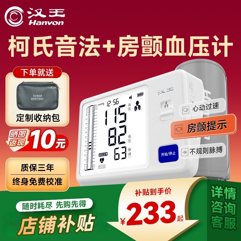 【咨询立减】汉王柯氏音法电子血压计血压仪家用高精准上臂式房颤 - 实物图