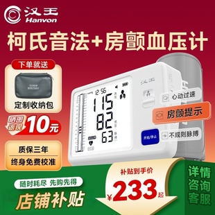 【咨询立减】汉王柯氏音法电子血压计血压仪家用高精准上臂式房颤