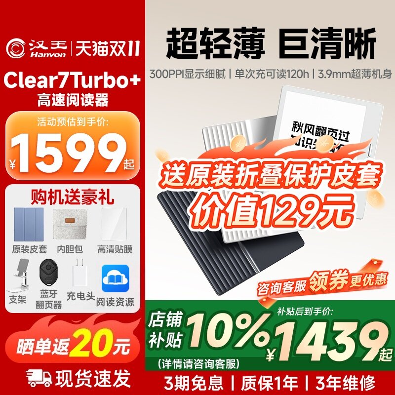 【咨询领补贴】汉王Clear7Turbo+电纸书电子阅读器墨水屏