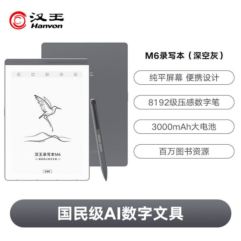 汉王（Hanvon）M6英寸电子书阅读器墨水屏电纸书平板 智能阅