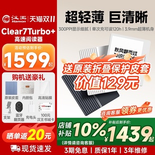 【咨询1299】汉王clear7turbo+高通八核电子书阅读器电纸书阅览器墨水屏pdf漫画看书电子纸水墨屏护眼小说