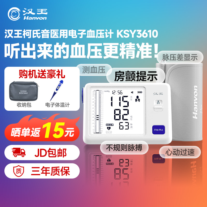 汉王柯氏音法电子血压计