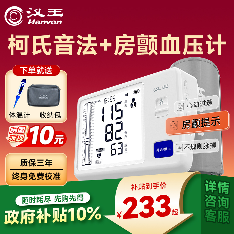汉王电子血压计柯氏音高精准房颤