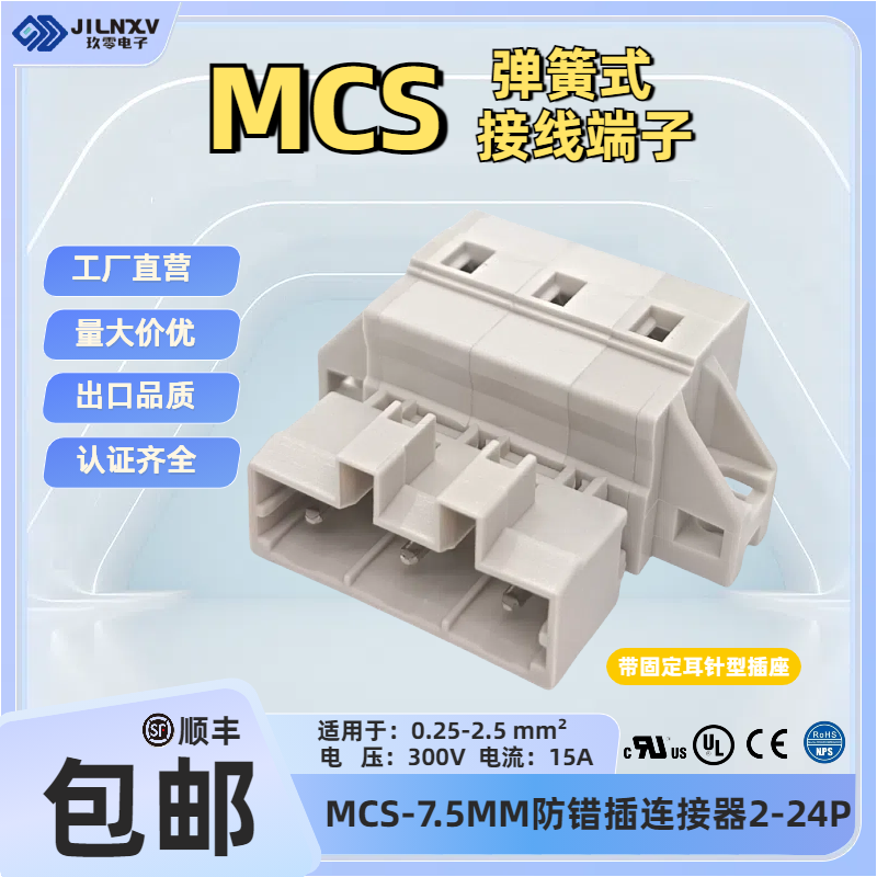 JILNXV玖零7.5弹簧式接线端子MCS连接器带UL固定耳平替231-603/
