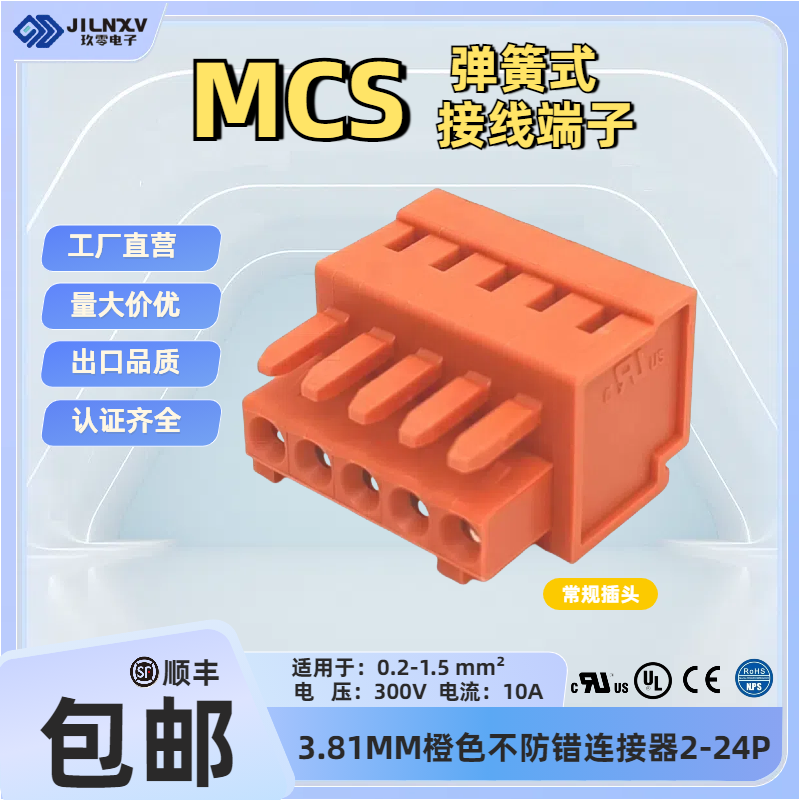 JILNXV玖零MCS多用途对插连接器3.81mm常规孔型插头平替734-203