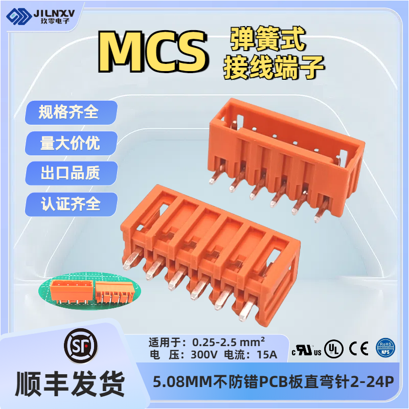JILNXV玖零MCS5.08橙色PCB板对线对插直弯针座拔式端子替231-332