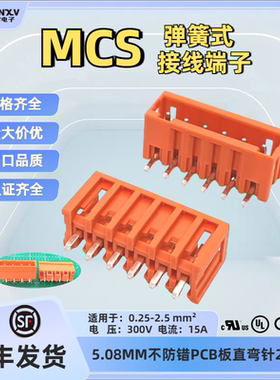 JILNXV玖零MCS5.08橙色PCB板对线对插直弯针座拔式端子替231-332