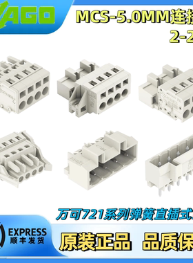 德国WAGO万可MCS 5.0MM连接器721公母对插PCB线对板接线端子2-20P