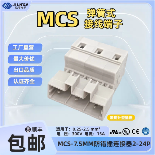 JILNXV玖零防错7.5弹簧式接线端子MCS连接器带UL针型平替231-602