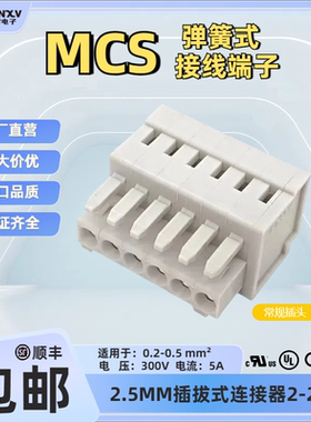 现货UL插拔式MCS连接器2.5mm425102速普孔型插头平替WAGO733-102