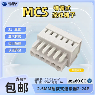 現貨UL插拔式 102 MCS連接器2.5mm425102速普孔型插頭平替WAGO733