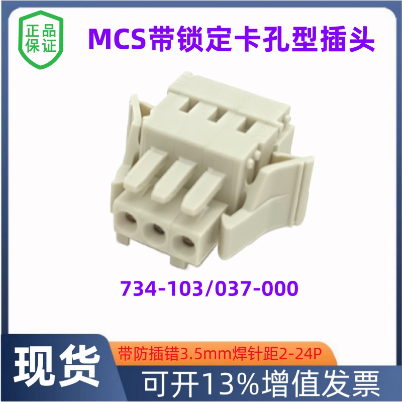 德国万可3.5针距MCS734-102/037-000 103 104 105连接器卡扣孔型