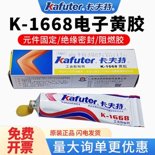 卡夫特1668 器件固定位防水绝缘耐高温阻燃绝缘 200r密封胶电子元