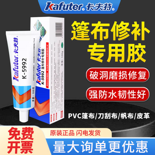 卡夫特5992PVC篷布雨布油布帆布皮革彩钢瓦裂缝补漏胶帐篷修补胶