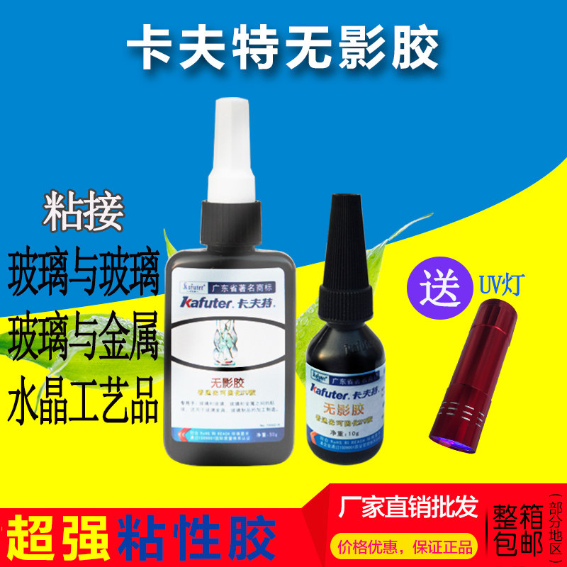 卡夫特新品无影胶 uv胶 玻璃金属粘接pc pvc abs亚克力专用胶水