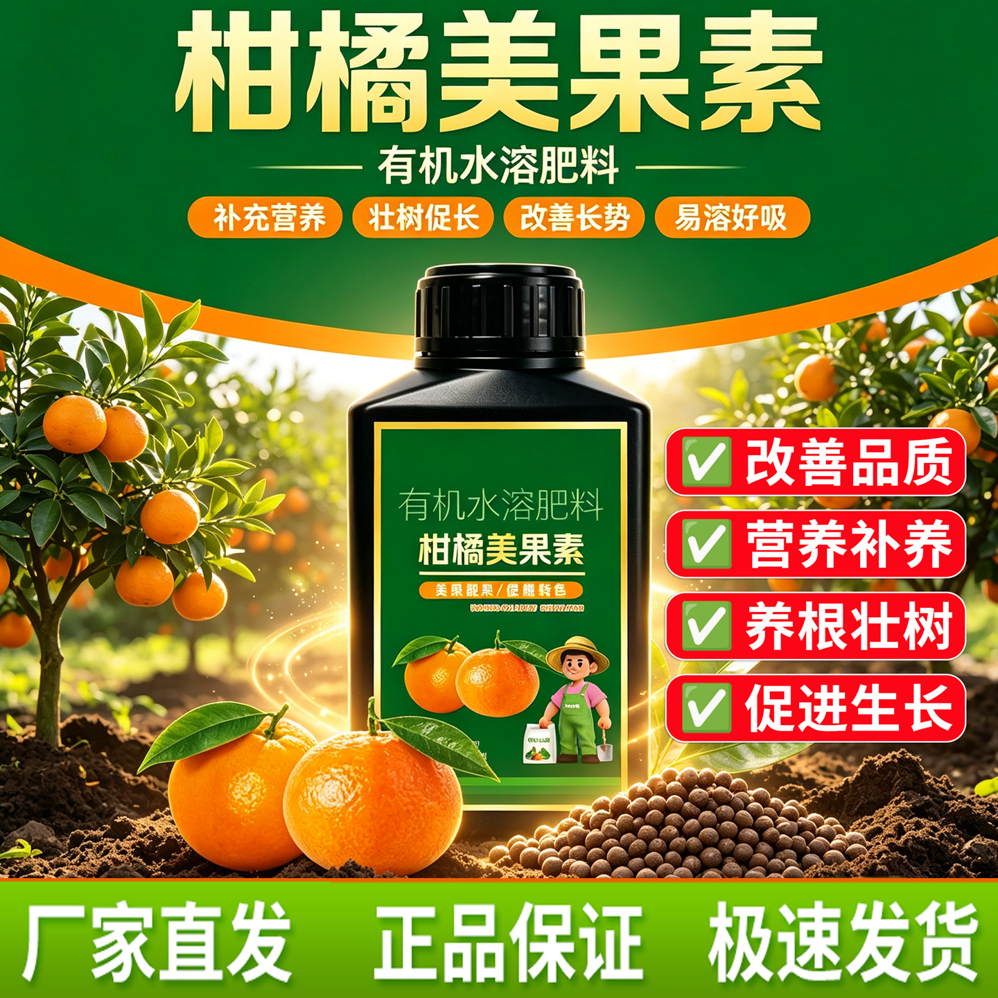 柑橘美果素提质有机水溶肥叶面肥