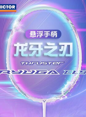 正品威克多VICTOR胜利羽毛球拍龙牙TK-RYUGA CLS进攻型碳纤维单拍