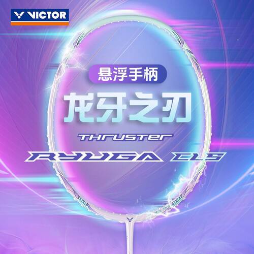 VICTOR球拍碳纤维业余初中级球拍