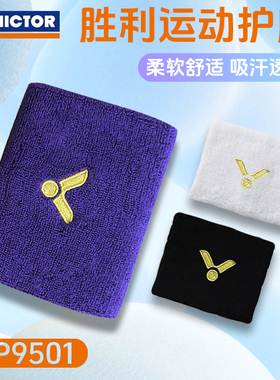 威克多VICTOR胜利羽毛球运动护腕SP9501吸汗毛巾底加长加厚SP123