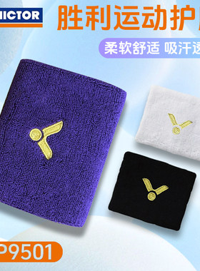 VICTOR威克多毛巾运动护腕