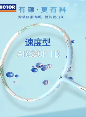 威克多VICTOR胜利ARS神速90FTD专业羽毛球拍碳素超轻女士单拍进攻