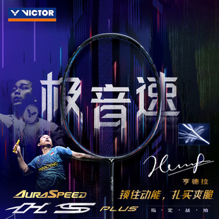 威克多VICTOR胜利神速极音速ARS-HS PLUS羽毛球拍亨德拉碳素单拍