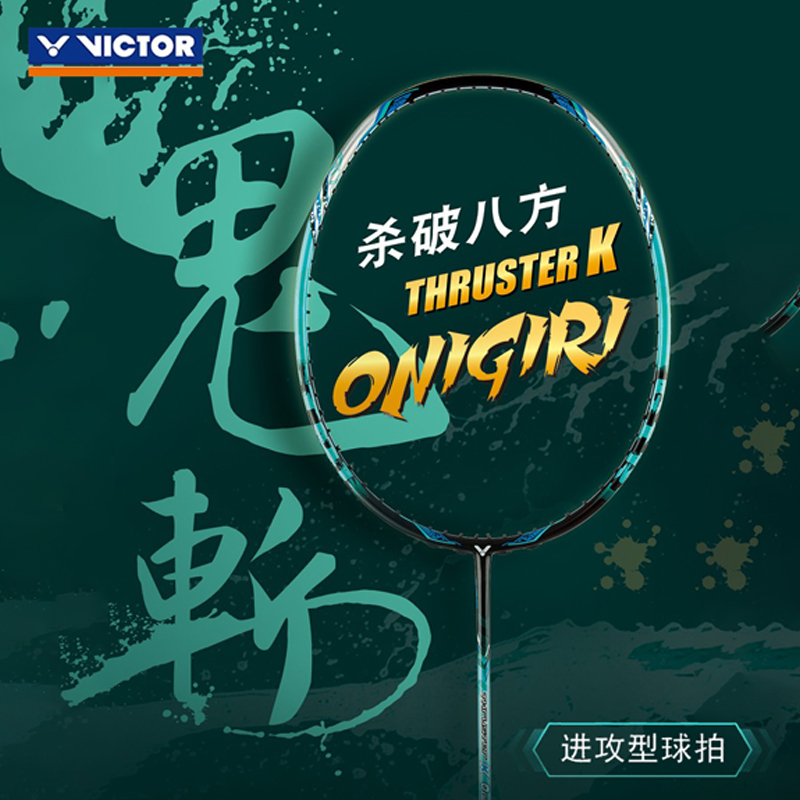 正品victor威克多胜利tk鬼斩羽毛球拍专业高端0nigiri单拍进攻型