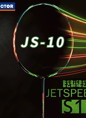 正品威克多VICTOR胜利极速10羽毛球拍李俊慧限量版JS10黑金西瓜刀