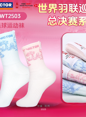 威克多VICTOR胜利新品2025世巡赛运动袜高筒男女款SKWT2503/2504