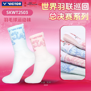 2504 SKWT2503 威克多VICTOR胜利新品 2025世巡赛运动袜高筒男女款