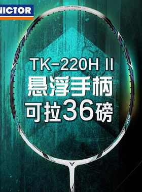 威克多正品VICTOR胜利TK-220H二代进攻高磅羽毛球拍单拍碳素纤维