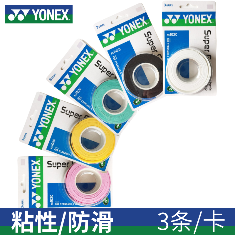 YONEX尤尼克斯YY羽毛球拍手胶AC102C防滑握把胶吸汗带粘性3条装CH