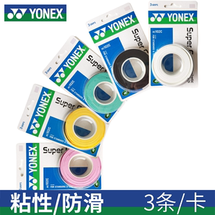 YONEX尤尼克斯YY羽毛球拍手胶AC102C防滑握把胶吸汗带粘性3条装