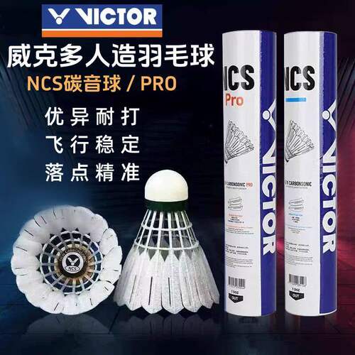 威克多羽毛球NCS新碳音PRO3只装