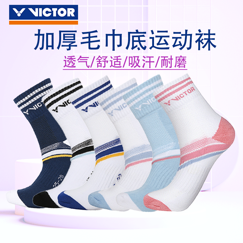 VICTOR胜利羽毛球袜加厚毛巾底