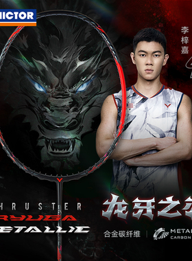VICTOR胜利龙牙之刃专业羽毛球拍黑龙牙TK-RYUGA METALLIC进攻型