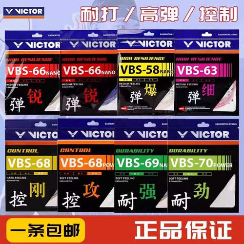 威克多VICTOR胜利高弹羽毛球拍线