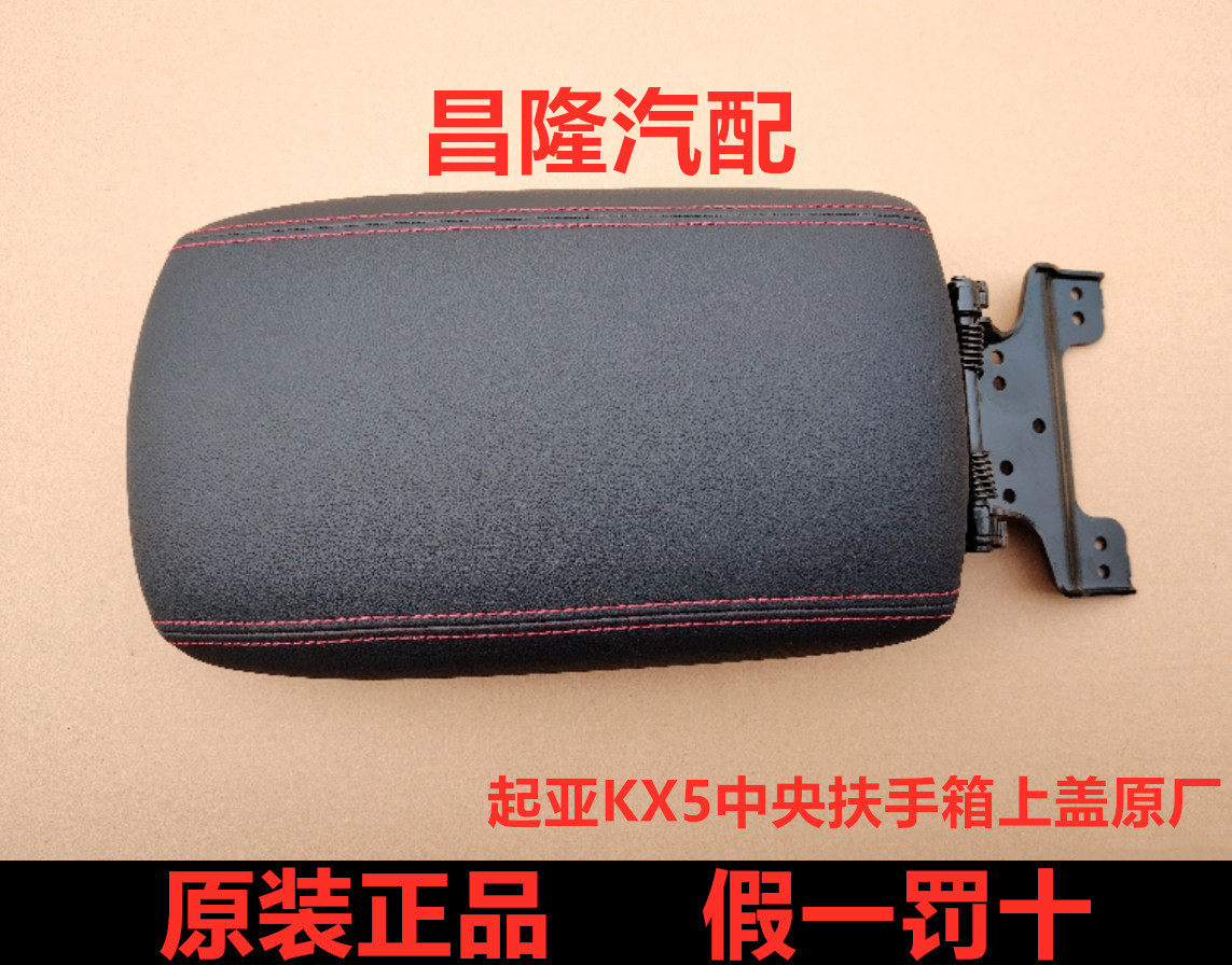 起亚K2KX7K3中央扶手箱真皮扶手上盖 原装正品