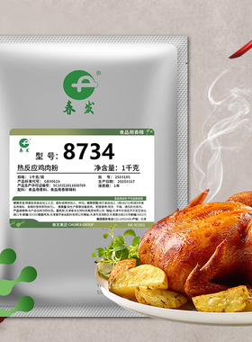 春发热反应鸡肉粉末香精8734土鸡粉鸡肉精粉热反应鸡粉鸡肉粉1kg
