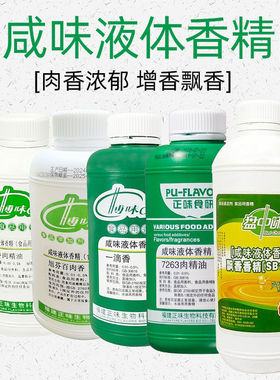 正味博味咸味液体香精一滴香7263百肉香食用满街香飘香肉精油浓香