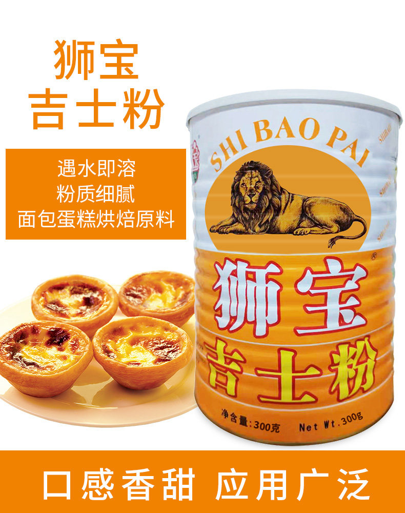 狮宝牌吉士粉300g吉士粉家用油炸牌狮商用烘焙小包装吉士丁粉罐装