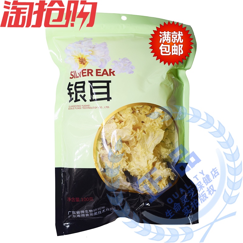 【买满包邮】粤微牌雪耳银耳白木耳丑耳100克 价美物廉