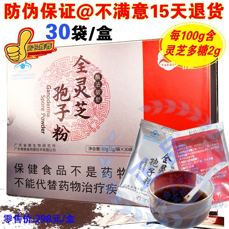 【年货节】粤微牌全破壁全灵芝孢子粉30袋盒 新防伪码（二送一）