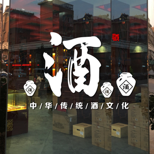 创意酒字酒文化墙贴纸 烟酒店超市散酒坊装饰玻璃门橱窗自粘贴画