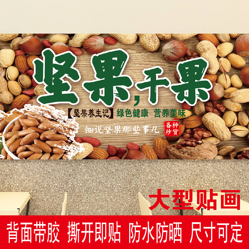 坚果干果炒货零食店贴画纸山东炒货海报宣传花生瓜子店背景墙壁画