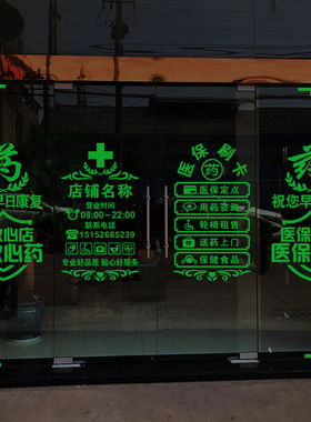 药店药房诊所医保刷卡玻璃门贴纸